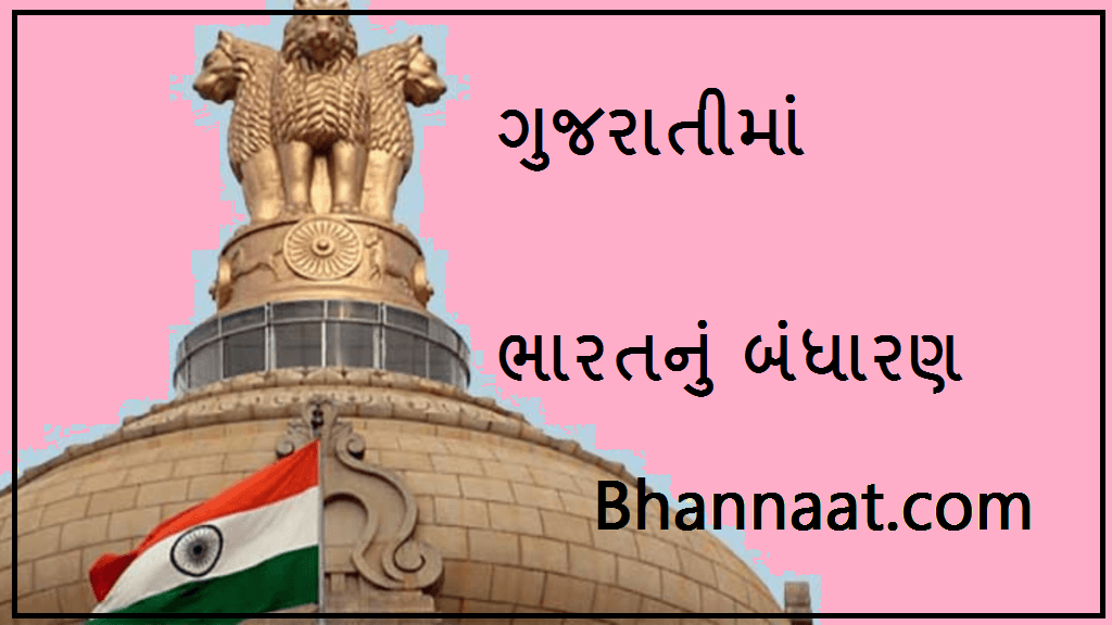 ભારતનું બંધારણ ગુજરાતી pdf The Constitution of India Pdf In Gujrati Bandharan pdf in Gujarati भारत का संविधान Gujrati pdf Bandharan Pdf In Gujarati 2024