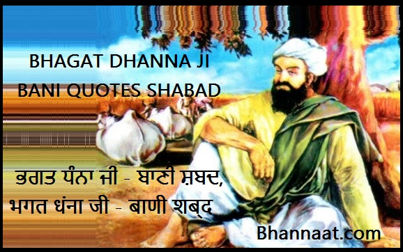 Bhagat Dhanna ji Bani PDF Quotes Shabad ਭਗਤ ਧੰਨਾ ਜੀ ਬਾਣੀ ਸ਼ਬਦ pdf भगत धन्ना जी बाणी शब्द pdf 2024